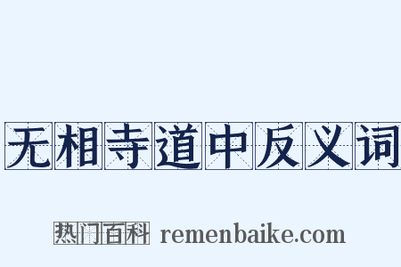 无相寺道中反义词是什么意思的图片